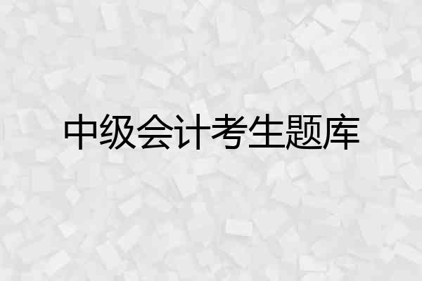 中级会计考生题库