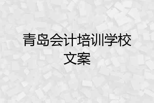 青岛会计培训学校文案