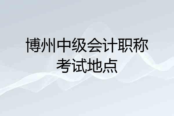 博州中级会计职称考试地点