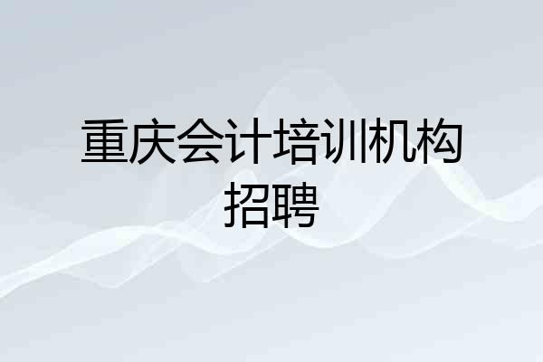 重庆会计培训机构招聘