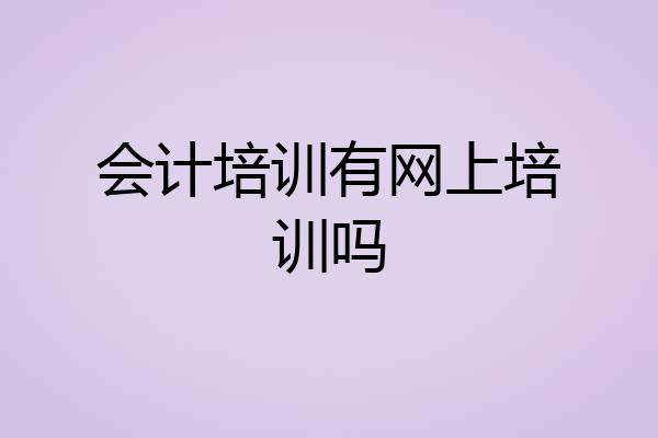 会计培训有网上培训吗