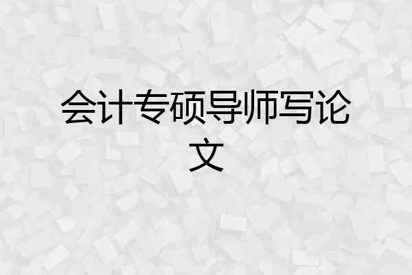 会计专硕导师写论文