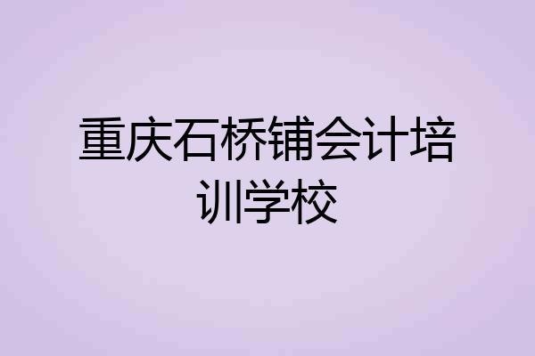 重庆石桥铺会计培训学校