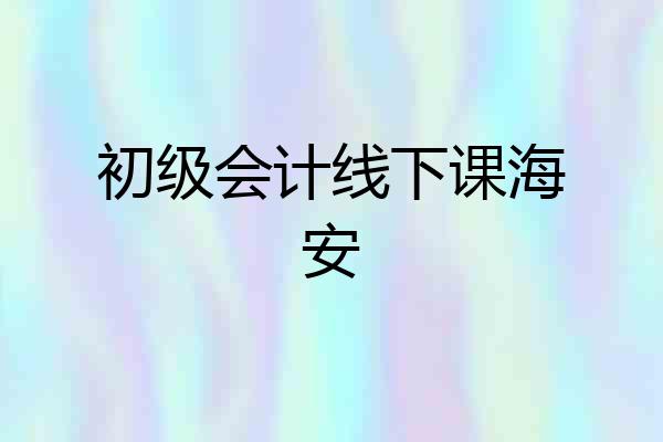 初级会计线下课海安