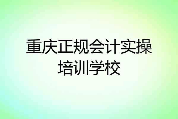 重庆正规会计实操培训学校
