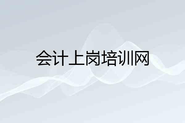 会计上岗培训网