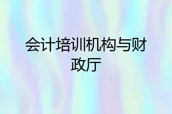 会计培训机构与财政厅