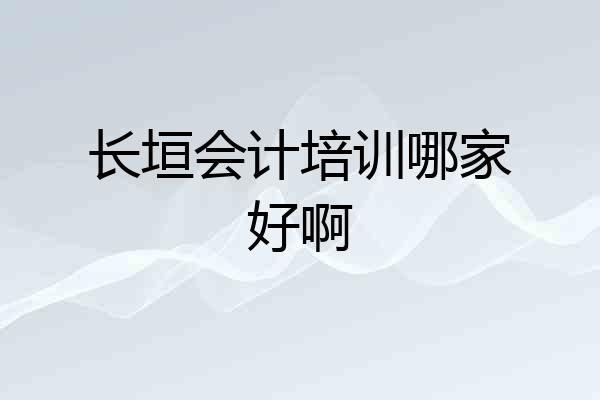 长垣会计培训哪家好啊