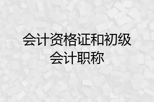 会计资格证和初级会计职称