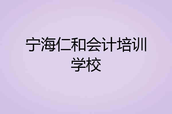 宁海仁和会计培训学校