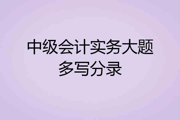 中级会计实务大题多写分录