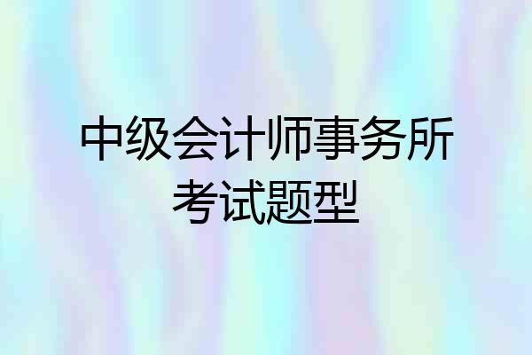 中级会计师事务所考试题型