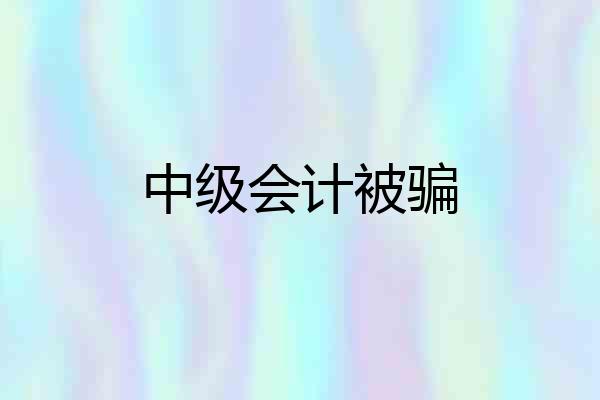 中级会计被骗