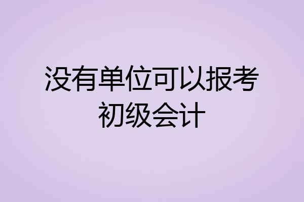 没有单位可以报考初级会计