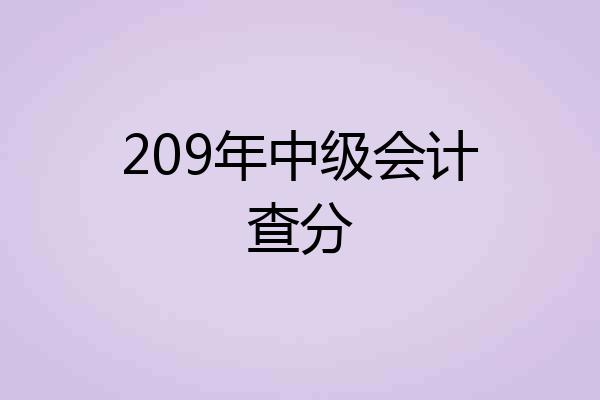 209年中级会计查分