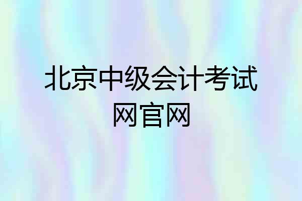 北京中级会计考试网官网