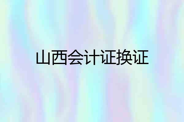 山西会计证换证
