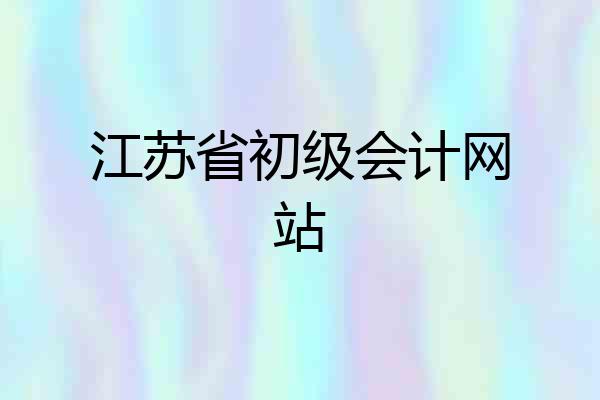 江苏省初级会计网站