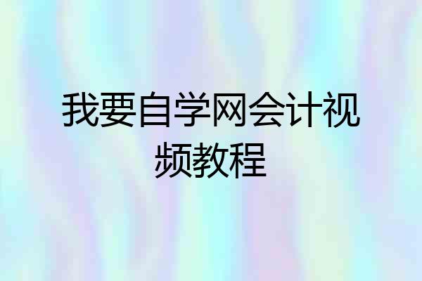 我要自学网会计视频教程
