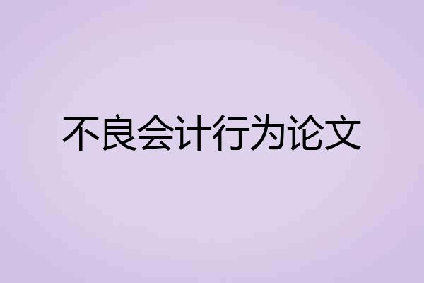 不良会计行为论文