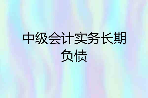 中级会计实务长期负债