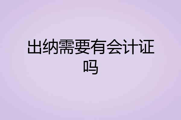 出纳需要有会计证吗