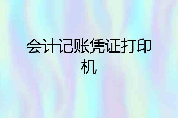 会计记账凭证打印机
