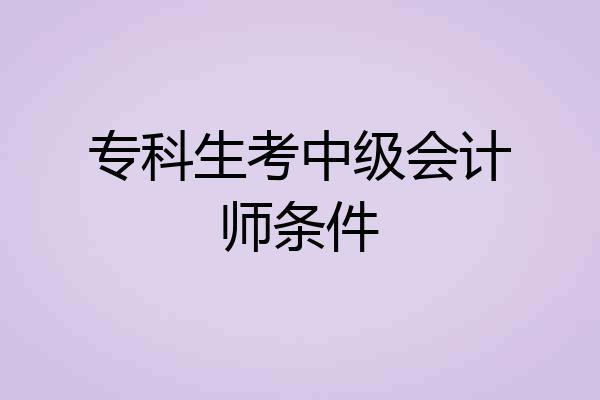 专科生考中级会计师条件