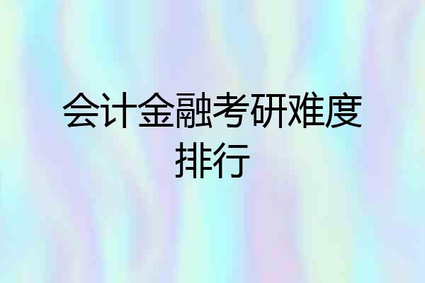会计金融考研难度排行