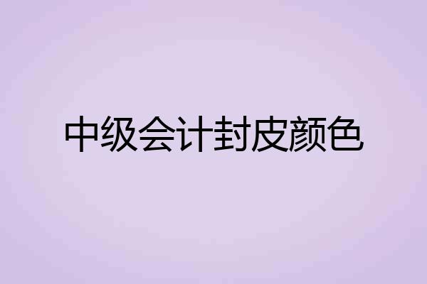 中级会计封皮颜色