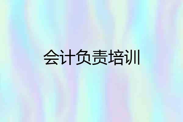 会计负责培训