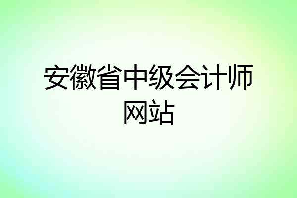 安徽省中级会计师网站