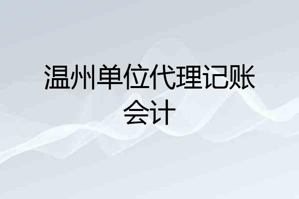 温州单位代理记账会计