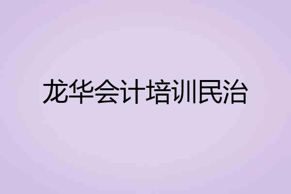 龙华会计培训民治