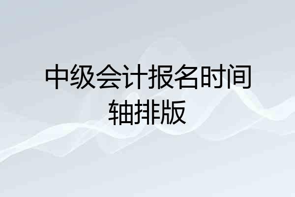 中级会计报名时间轴排版