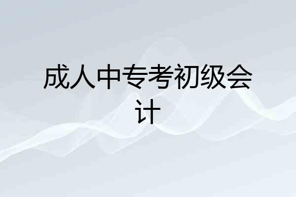 成人中专考初级会计