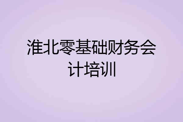 淮北零基础财务会计培训