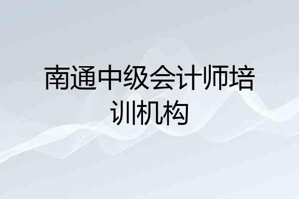 南通中级会计师培训机构