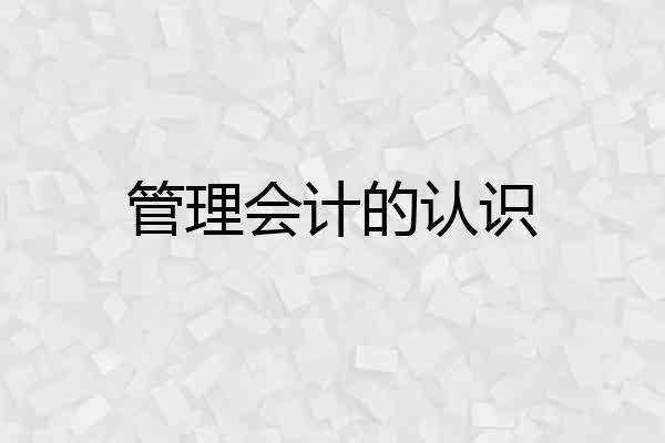 管理会计的认识