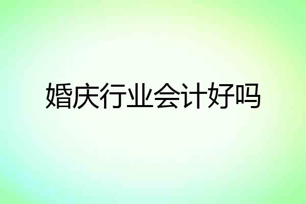 婚庆行业会计好吗