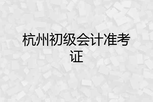 杭州初级会计准考证