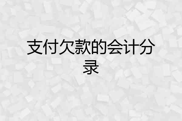 支付欠款的会计分录