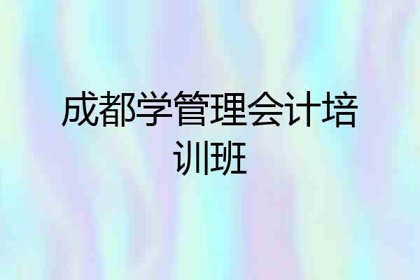 成都学管理会计培训班