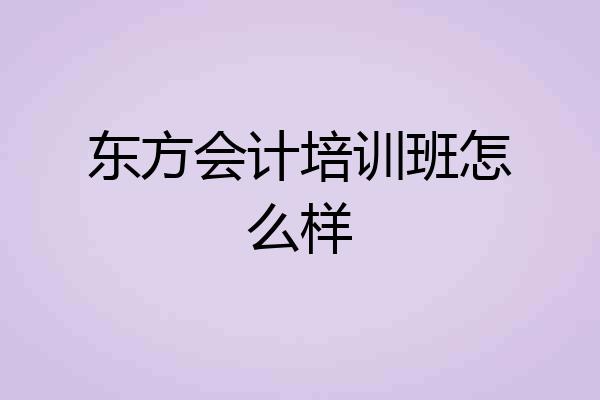 东方会计培训班怎么样