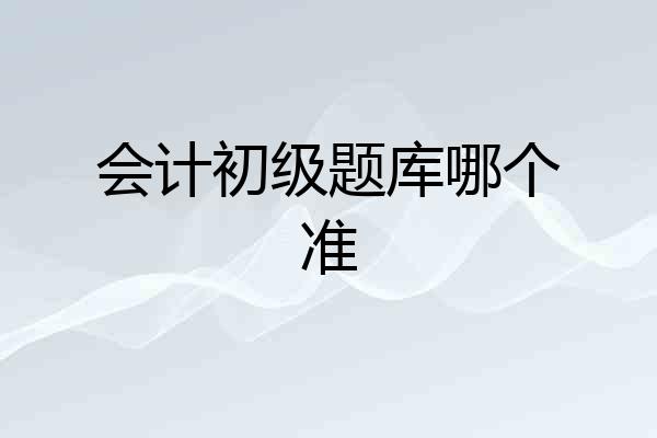 会计初级题库哪个准