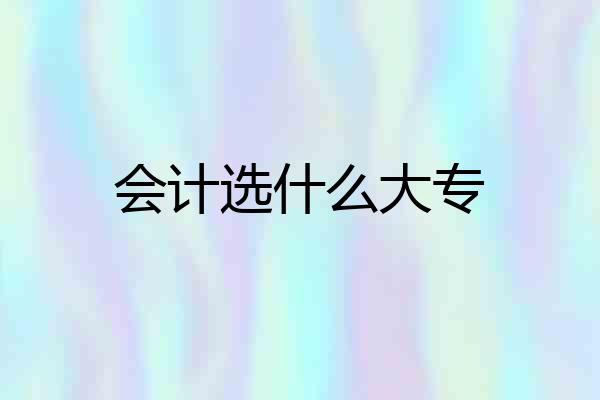 会计选什么大专