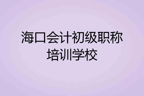 海口会计初级职称培训学校