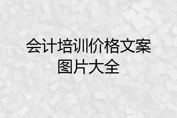 会计培训价格文案图片大全