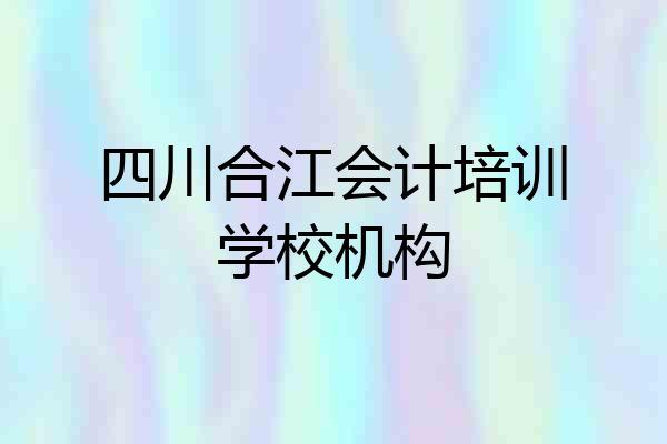 四川合江会计培训学校机构