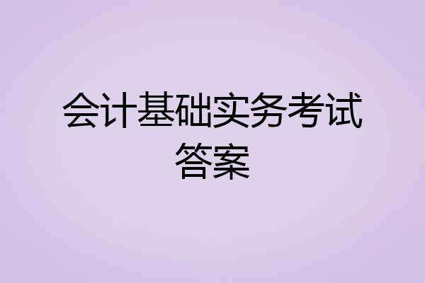 会计基础实务考试答案